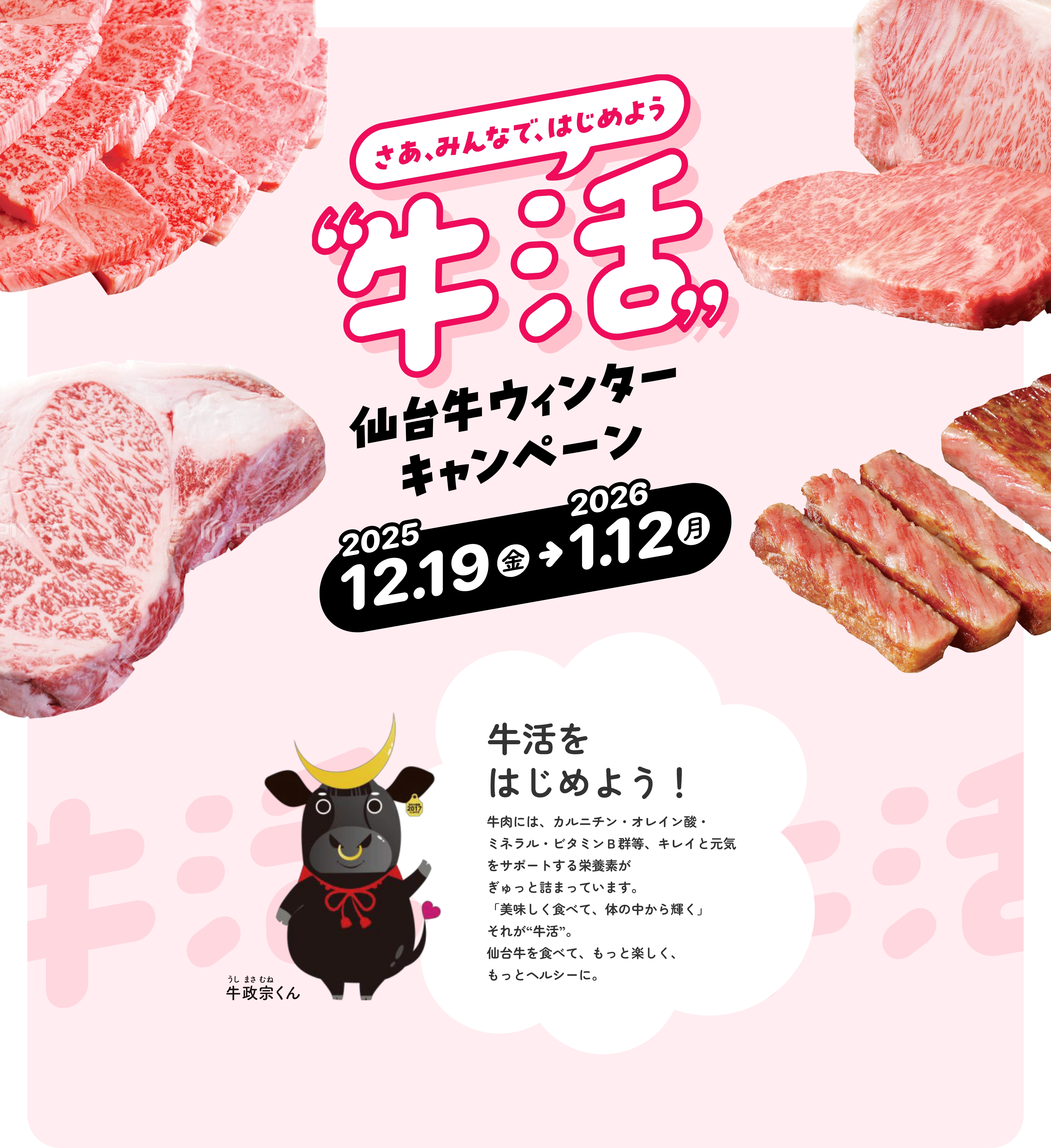 牛活 仙台牛ウィンターキャンペーン